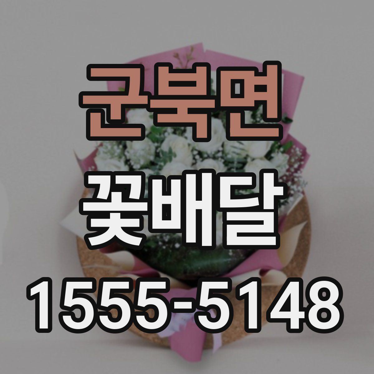 군북면 꽃배달