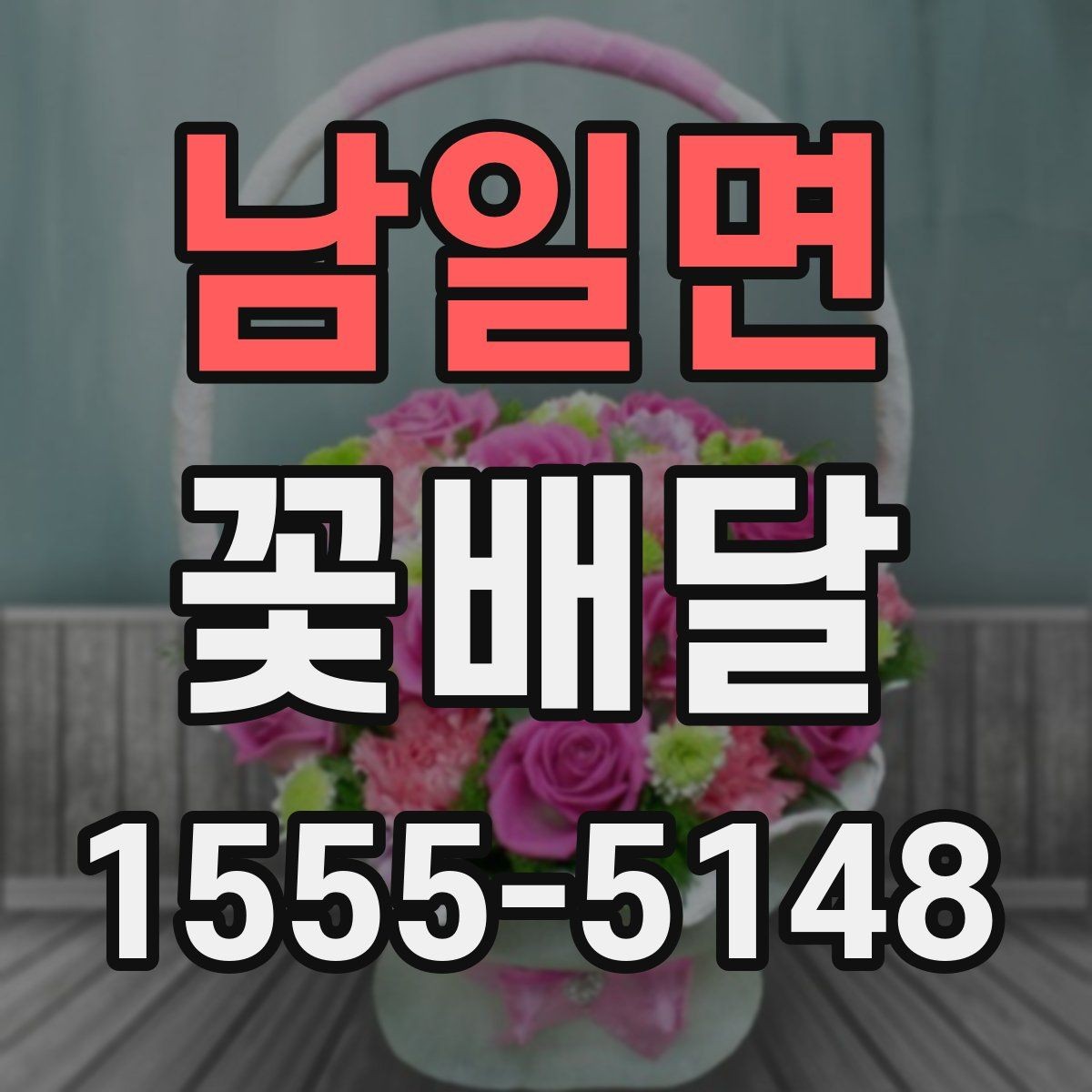 남일면 꽃배달 기념일마다 다른 준비 팁