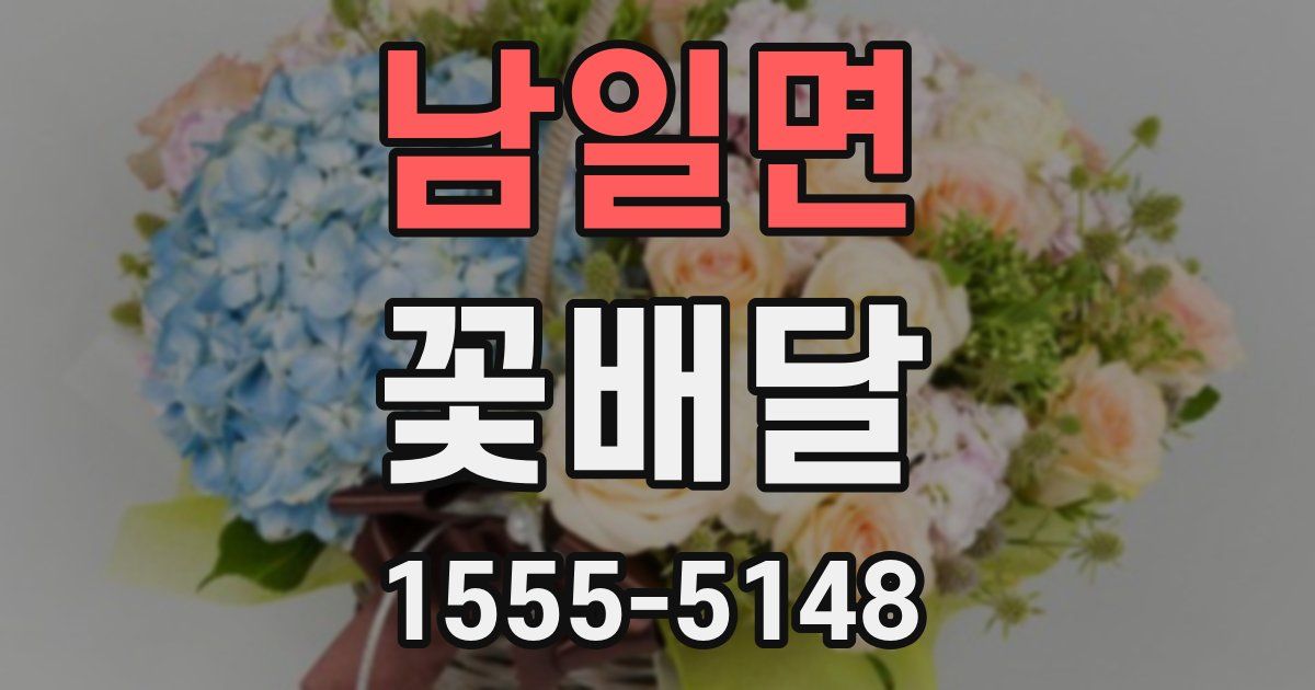 남일면 꽃배달