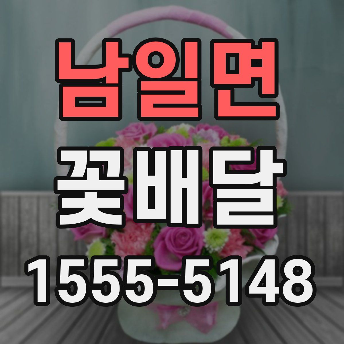 남일면 꽃배달