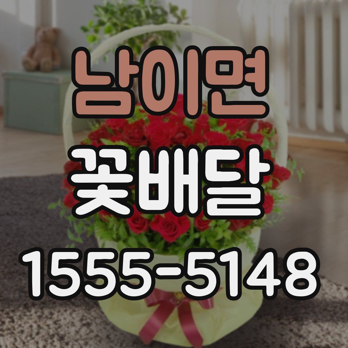 남이면 꽃배달