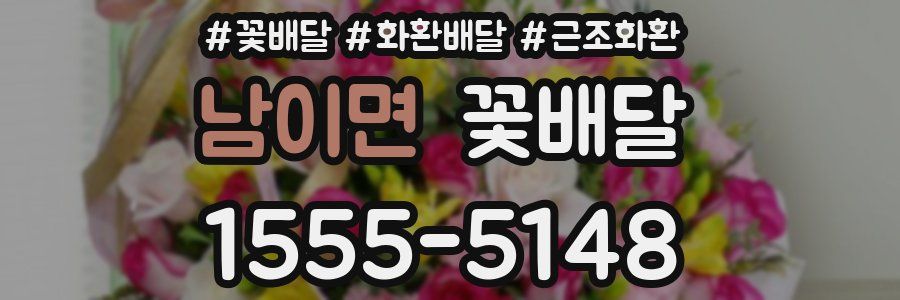 남이면 꽃배달