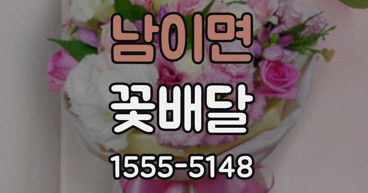 남이면 꽃배달