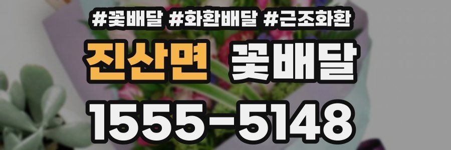 진산면 꽃배달