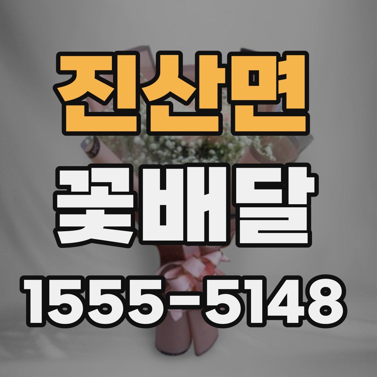 진산면 꽃배달