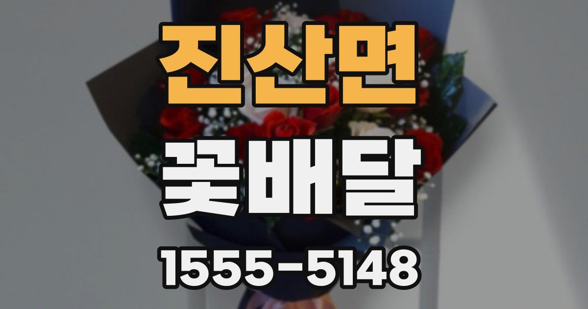 진산면 꽃배달