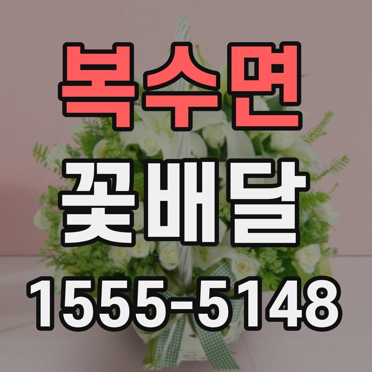 복수면 꽃배달