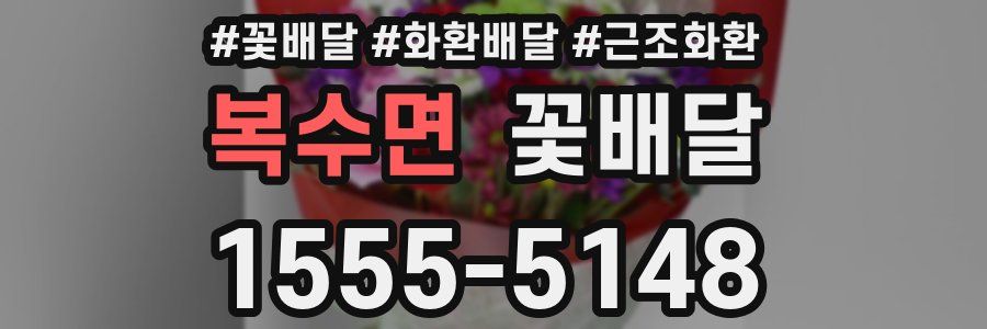 복수면 꽃배달