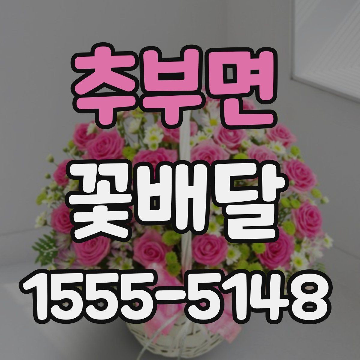 추부면 꽃배달 받는 분 연령대에 맞춘 선택 포인트