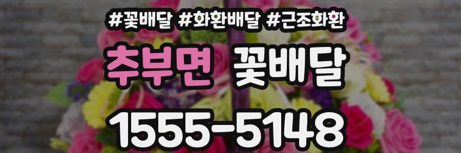 추부면 꽃배달