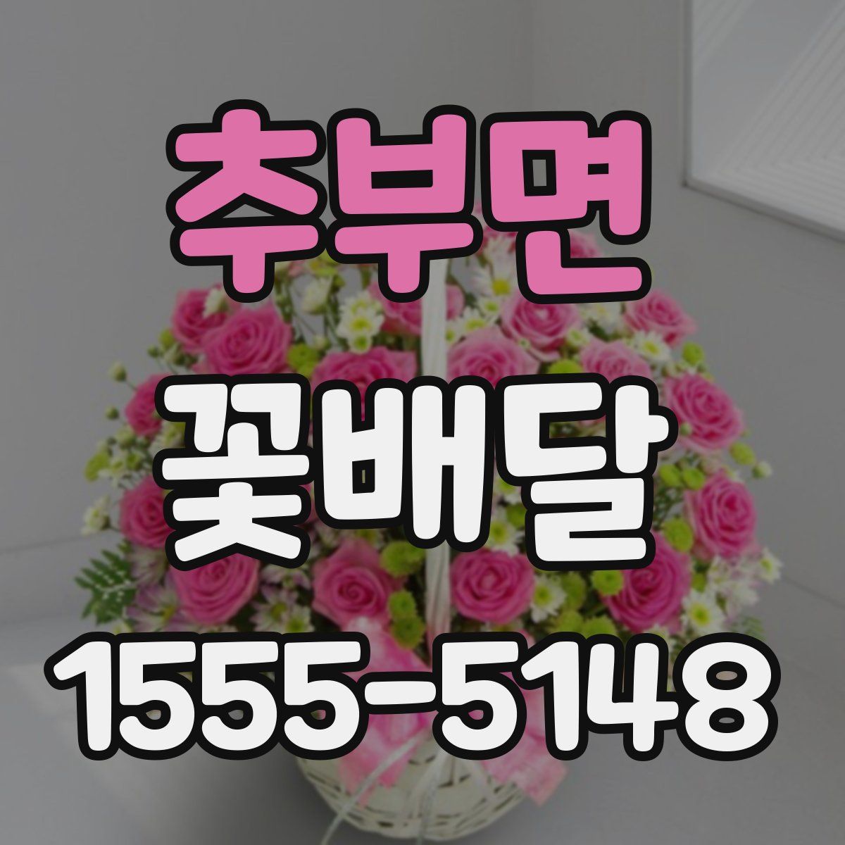 추부면 꽃배달