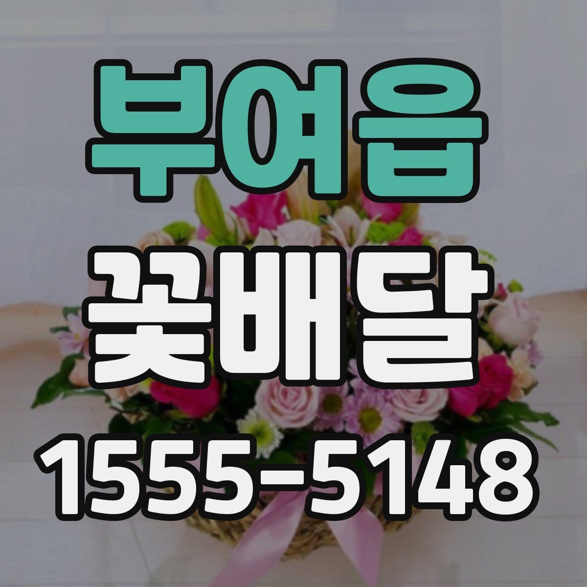 부여읍 꽃배달 부모님께 드릴 때 고려할 점