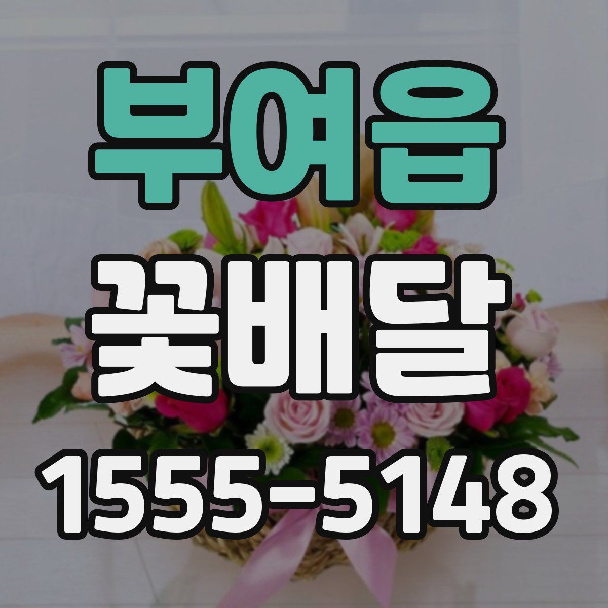 부여읍 꽃배달