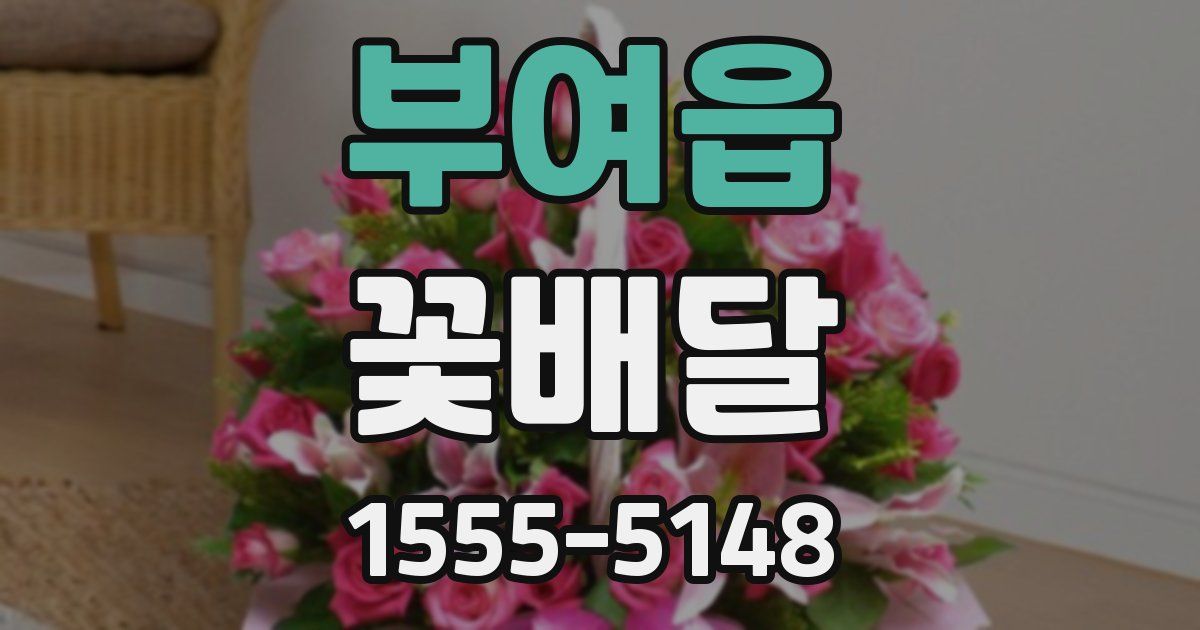 부여읍 꽃배달