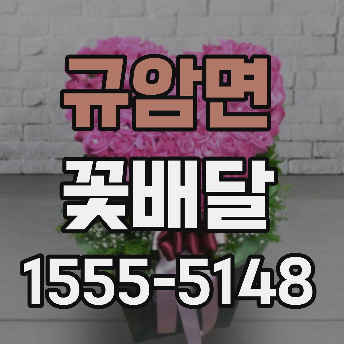 규암면 꽃배달