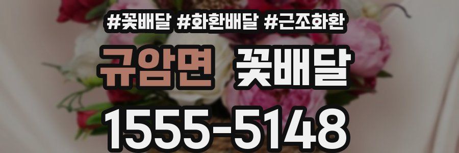 규암면 꽃배달