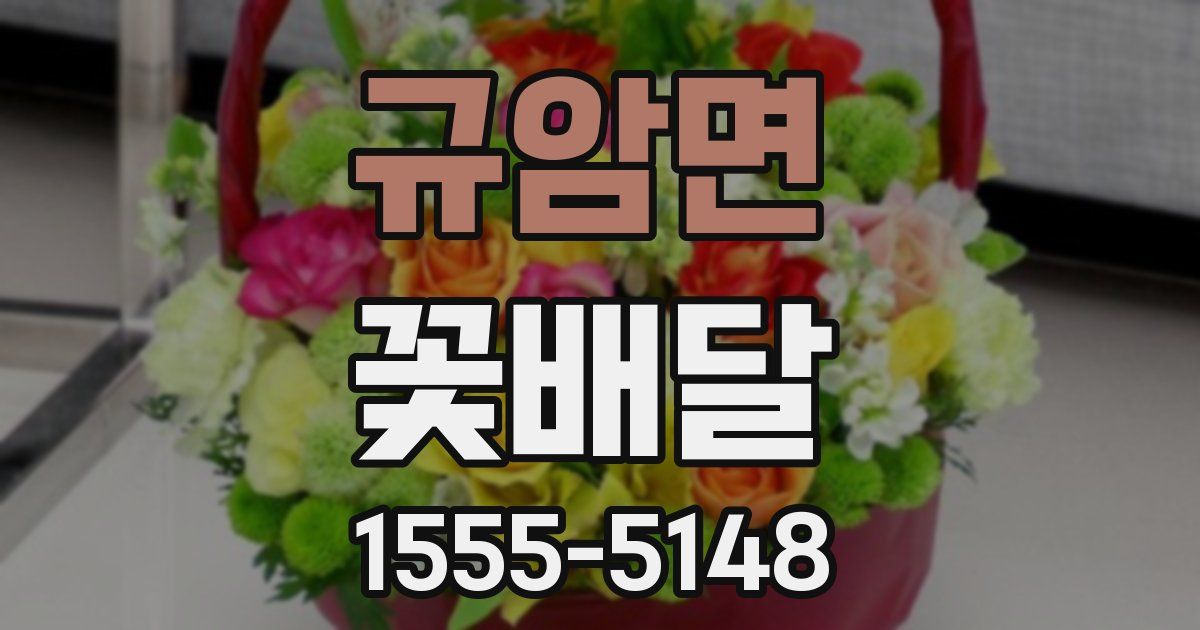 규암면 꽃배달