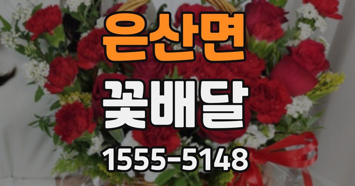 은산면 꽃배달