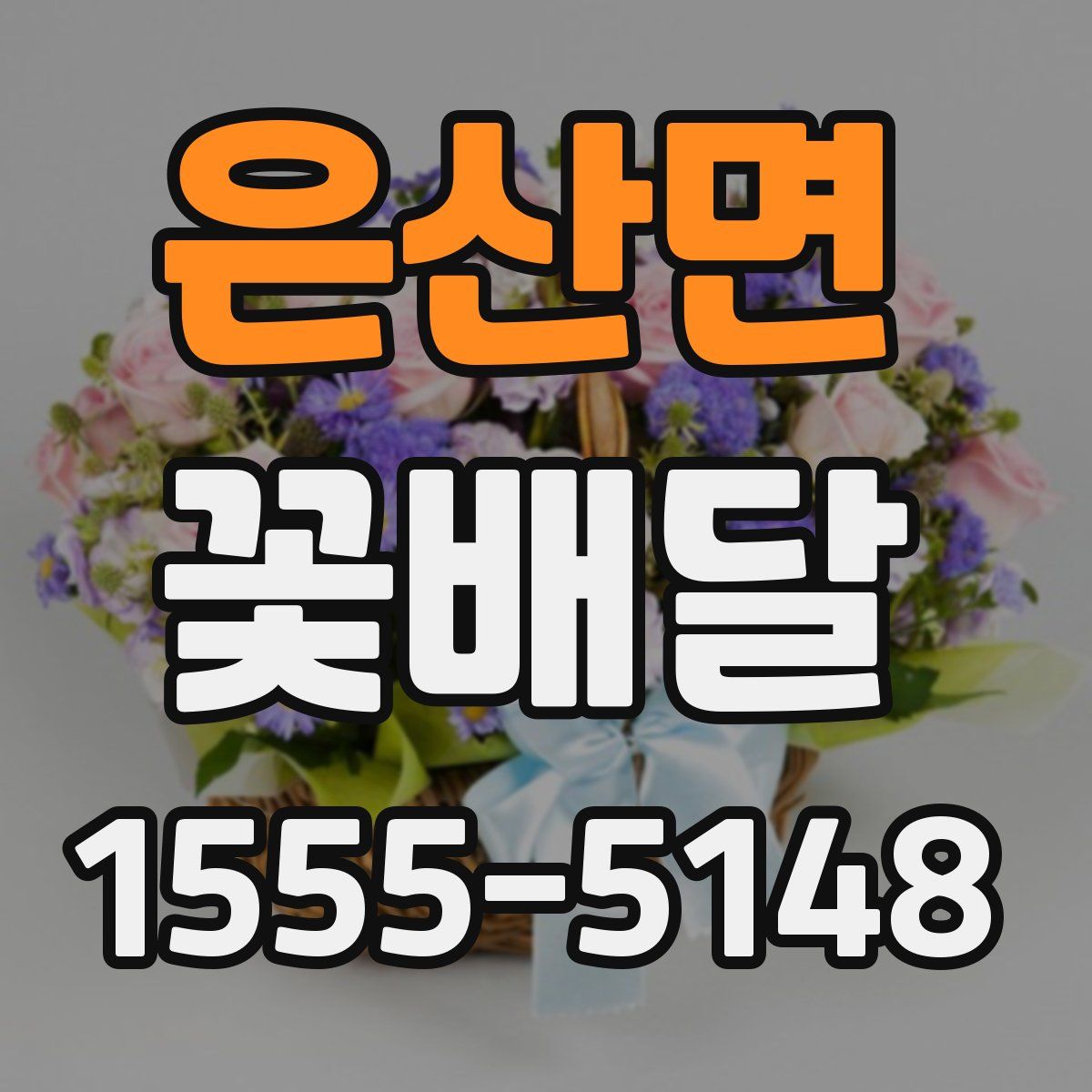 은산면 꽃배달