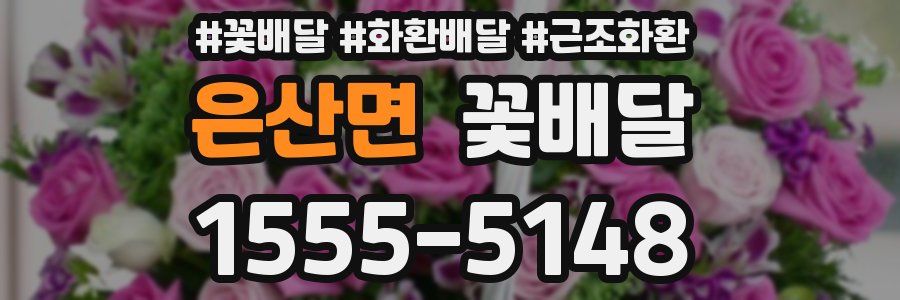 은산면 꽃배달