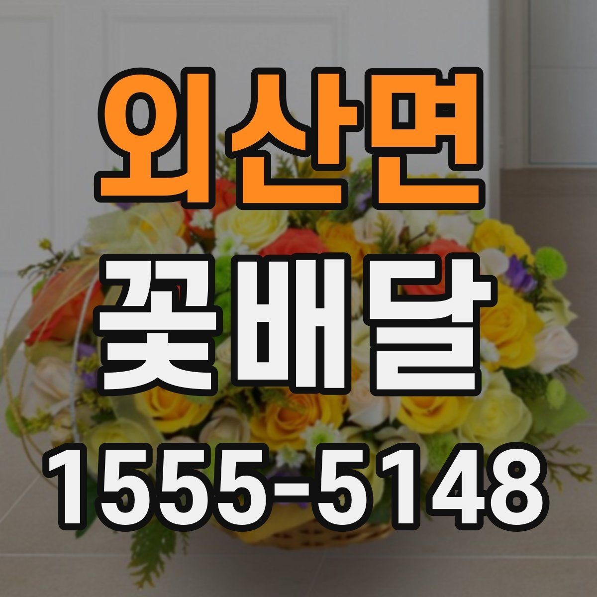 외산면 꽃배달 받는 분 성향에 맞는 구성으로 고르는 법