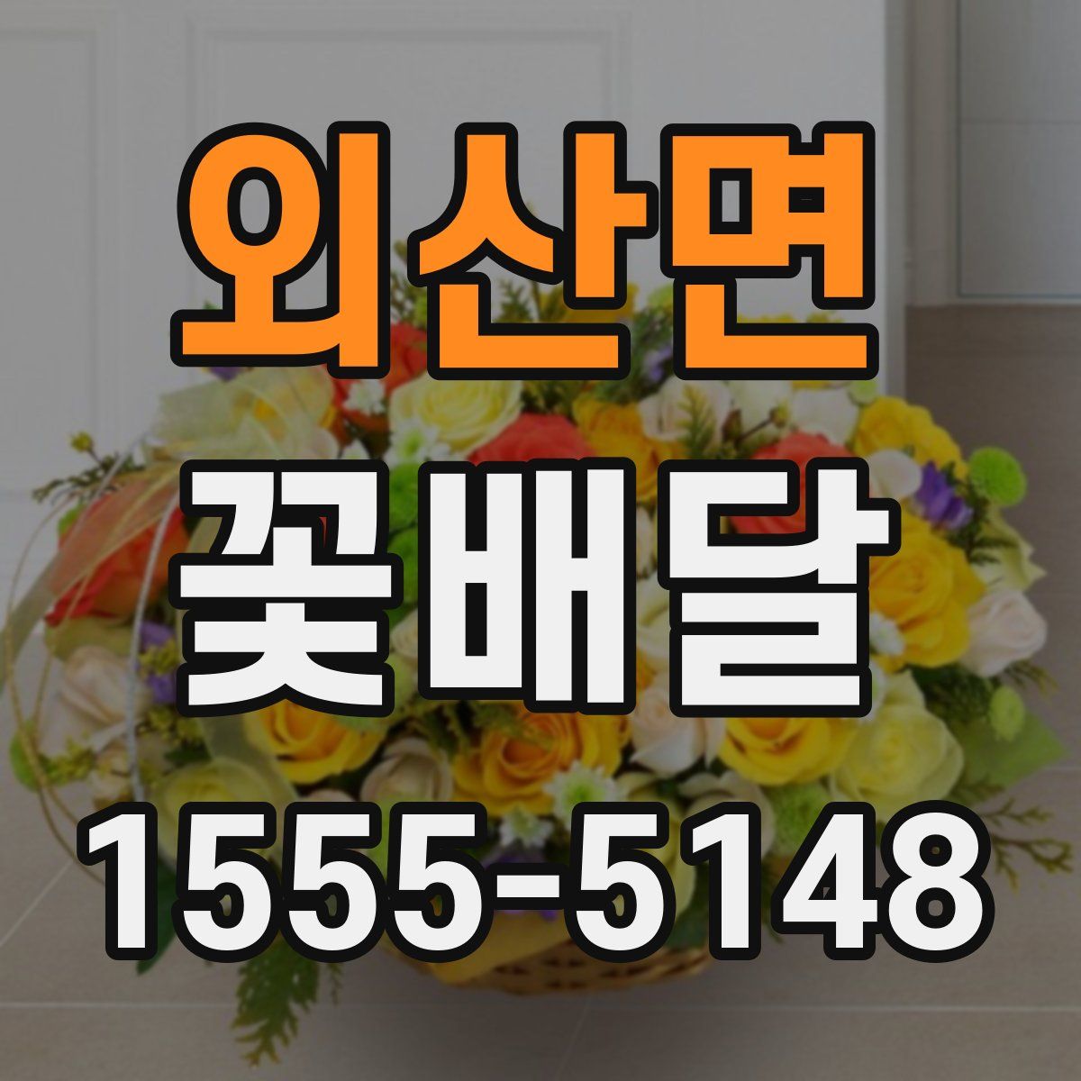 외산면 꽃배달
