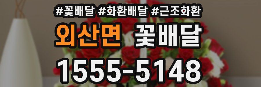 외산면 꽃배달