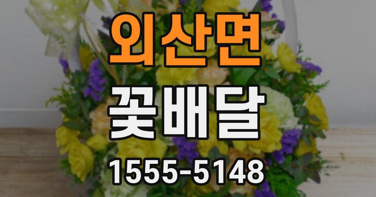 외산면 꽃배달