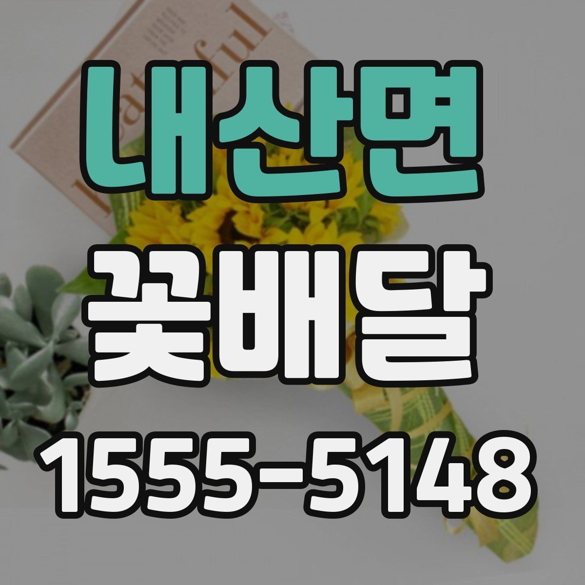 내산면 꽃배달 원하는 분위기를 전달하는 요청 문구 예시