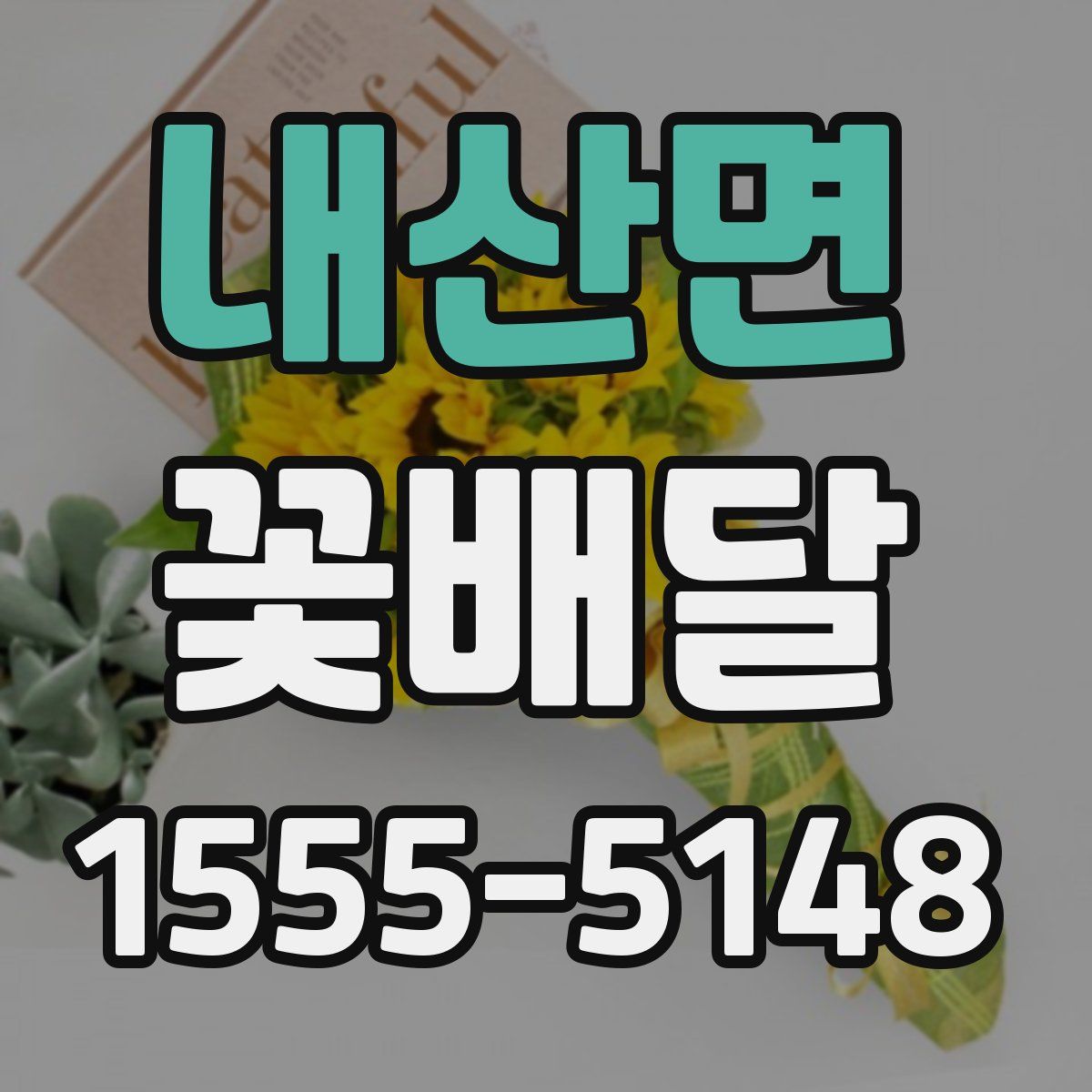 내산면 꽃배달