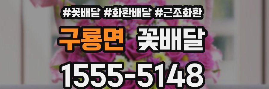 구룡면 꽃배달