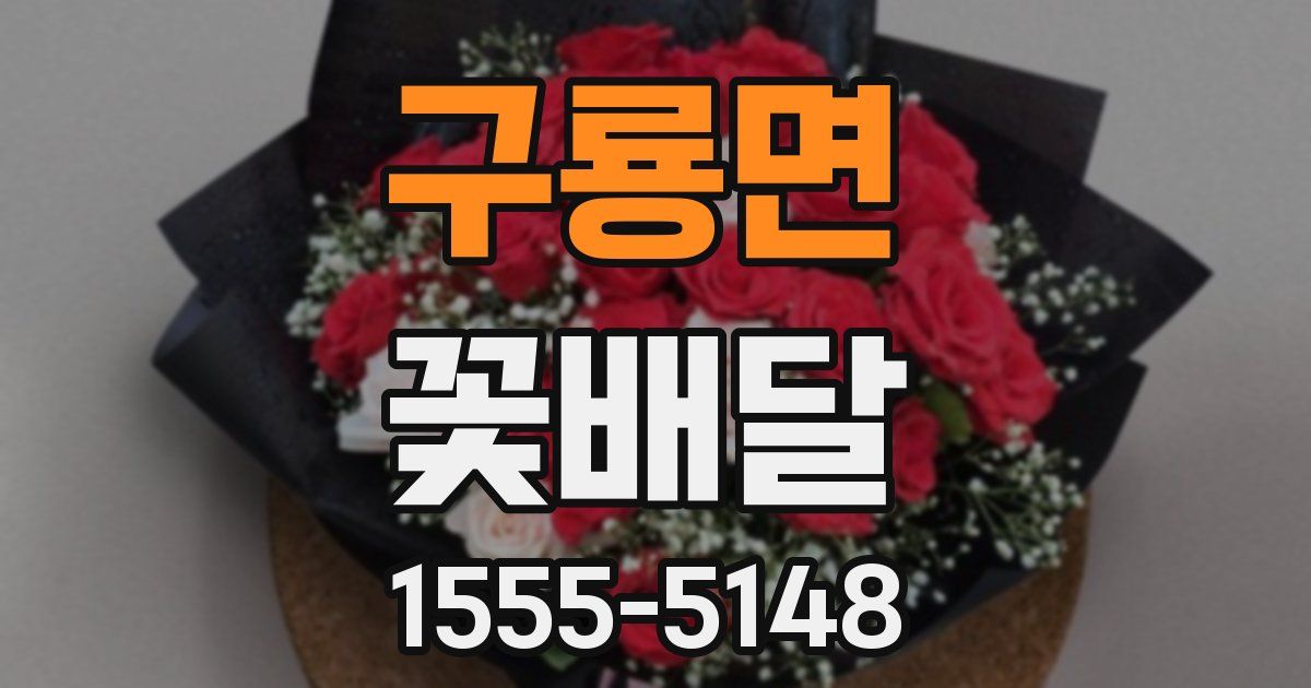 구룡면 꽃배달