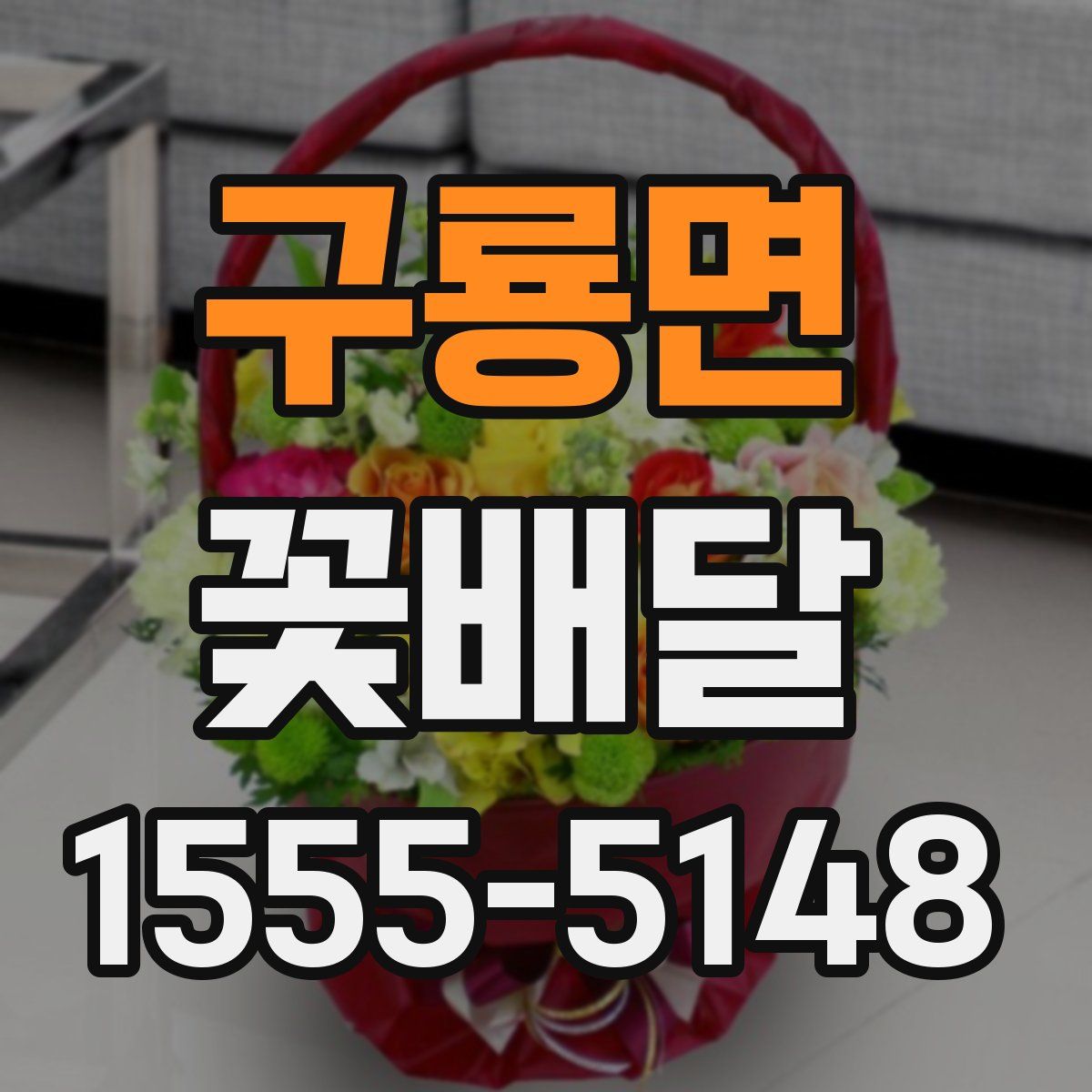 구룡면 꽃배달