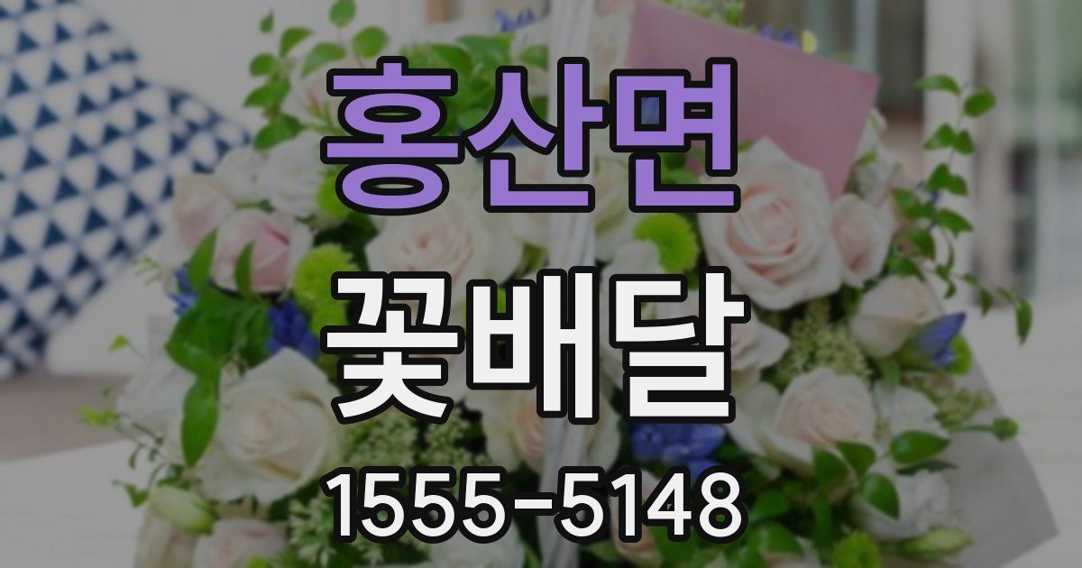 홍산면 꽃배달