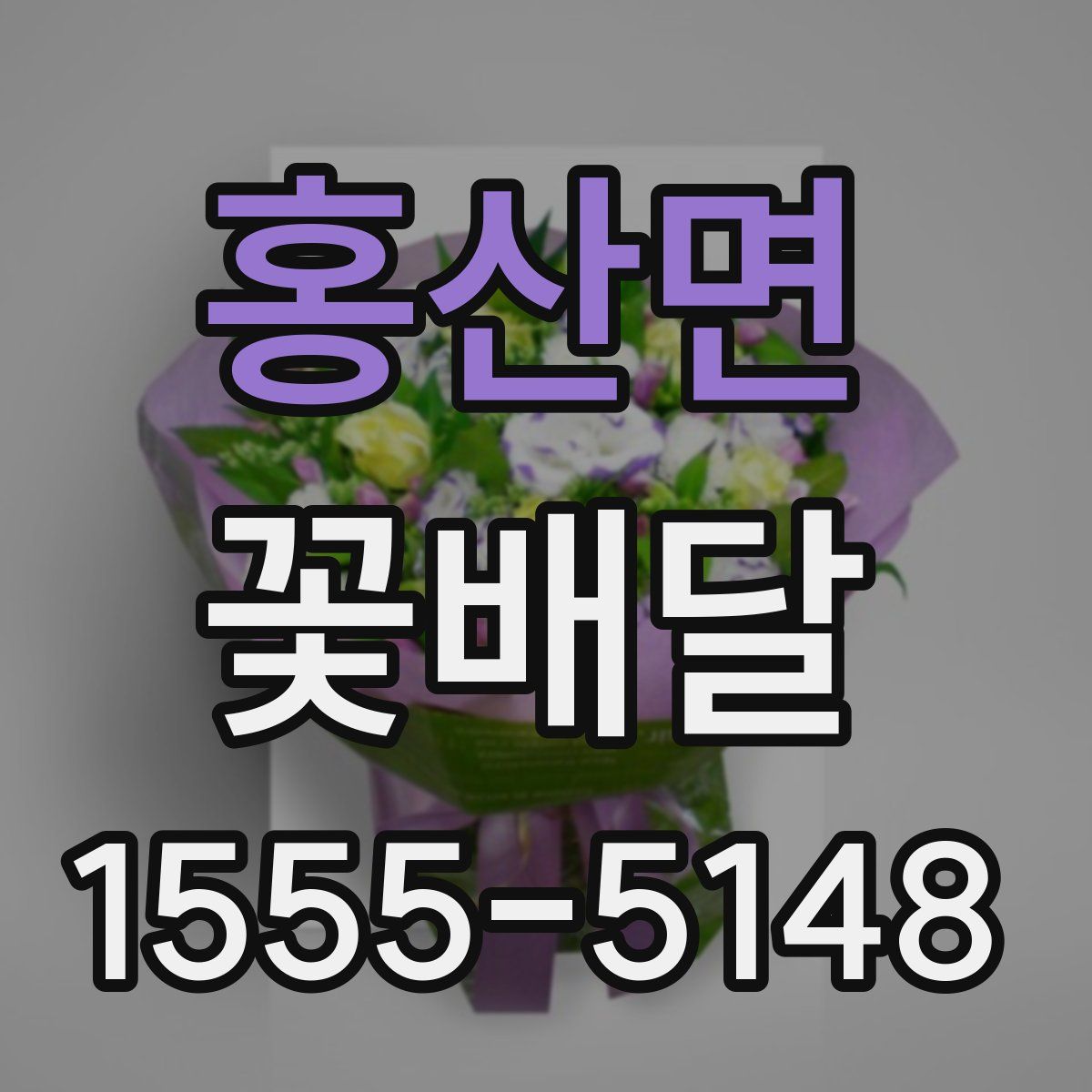 홍산면 꽃배달