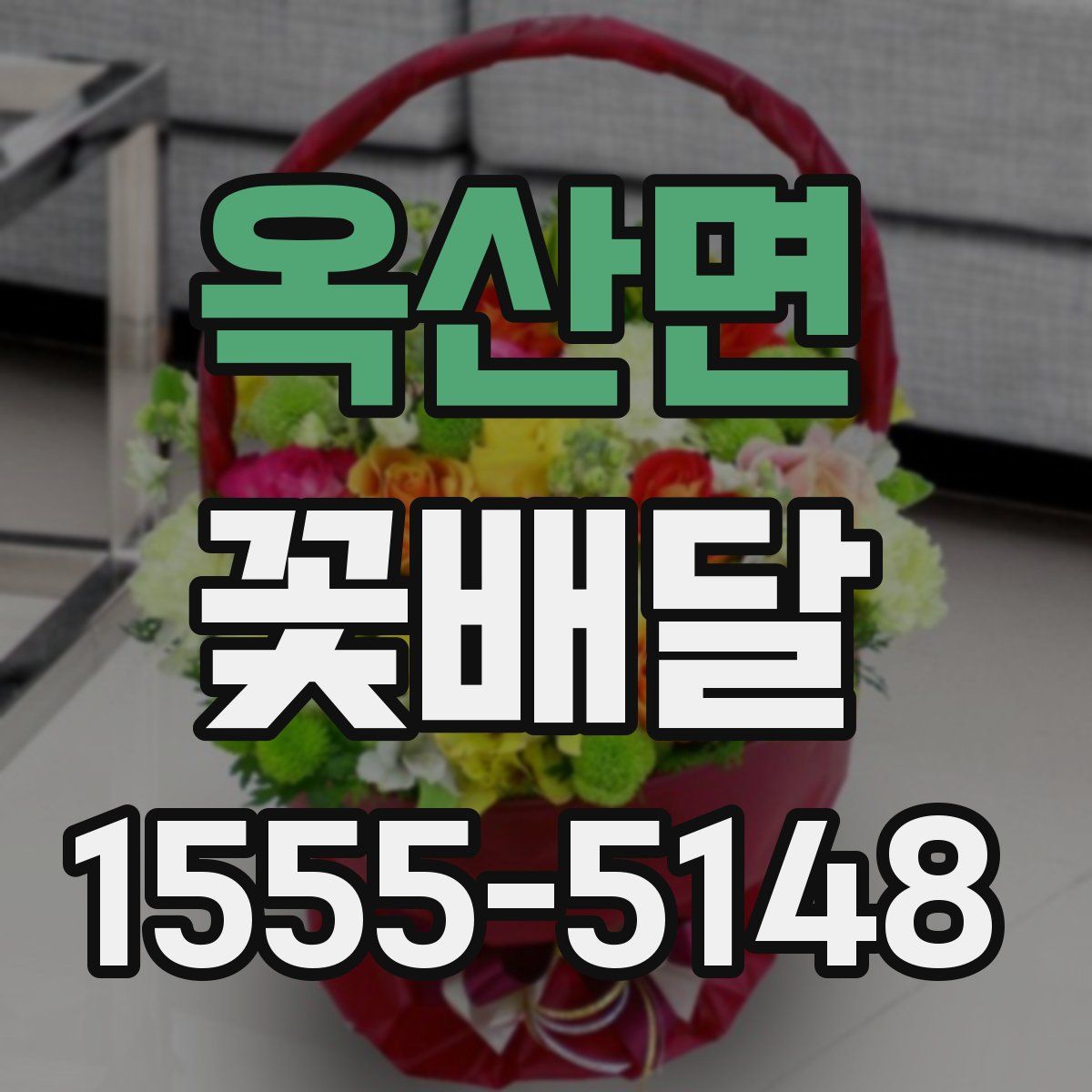 옥산면 꽃배달