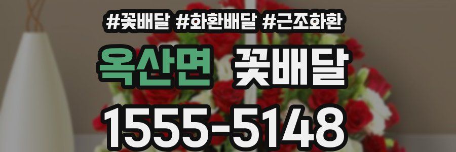 옥산면 꽃배달
