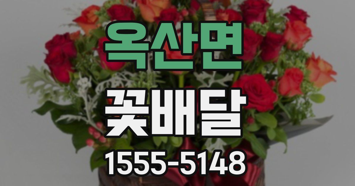 옥산면 꽃배달