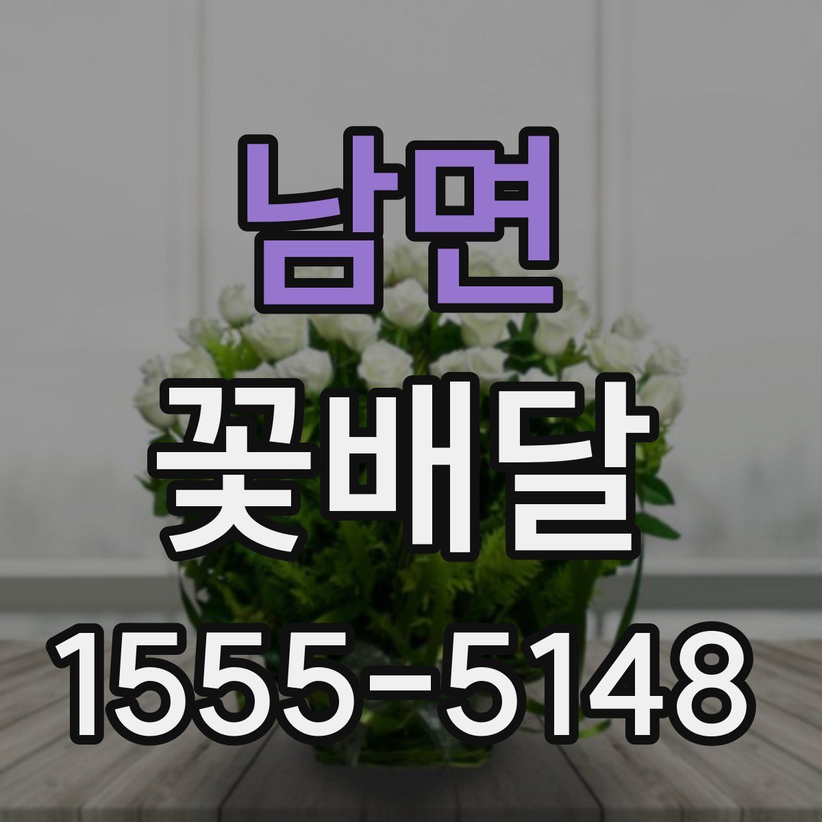 남면 꽃배달
