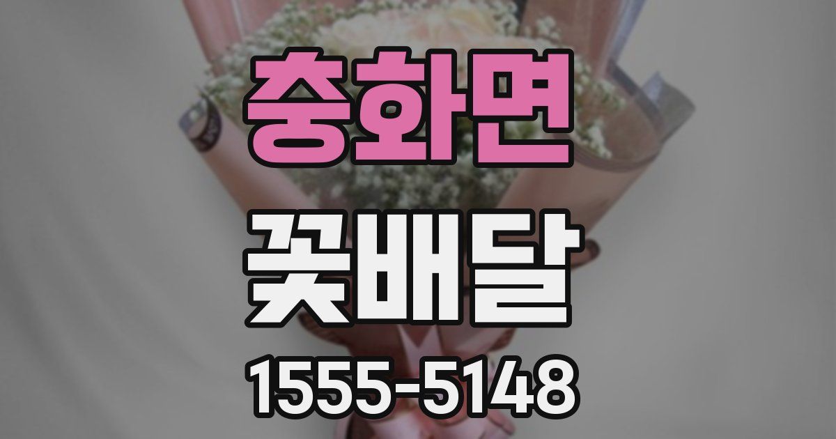 충화면 꽃배달