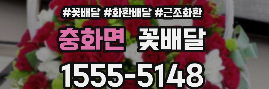충화면 꽃배달