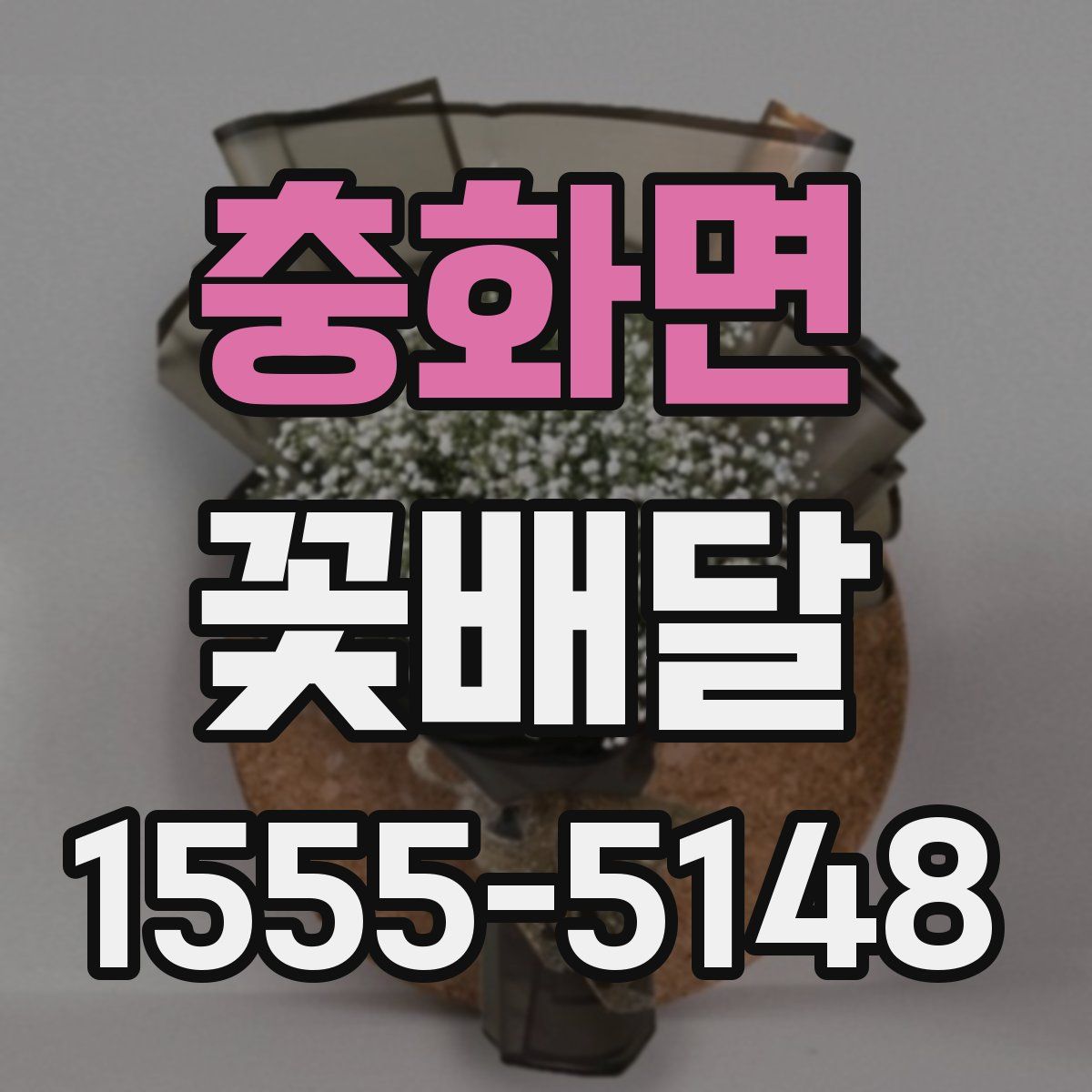 충화면 꽃배달