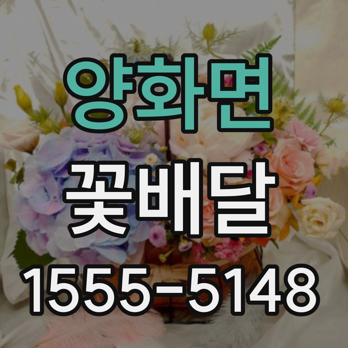 양화면 꽃배달 배송 전후로 사진 확인이 필요한 이유