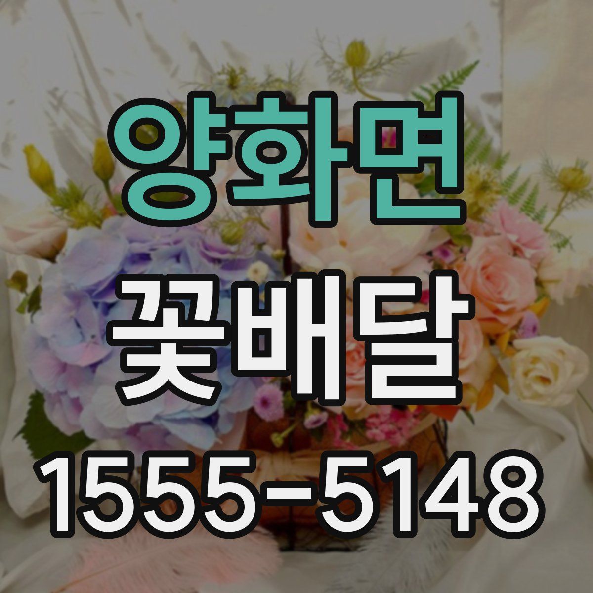 양화면 꽃배달