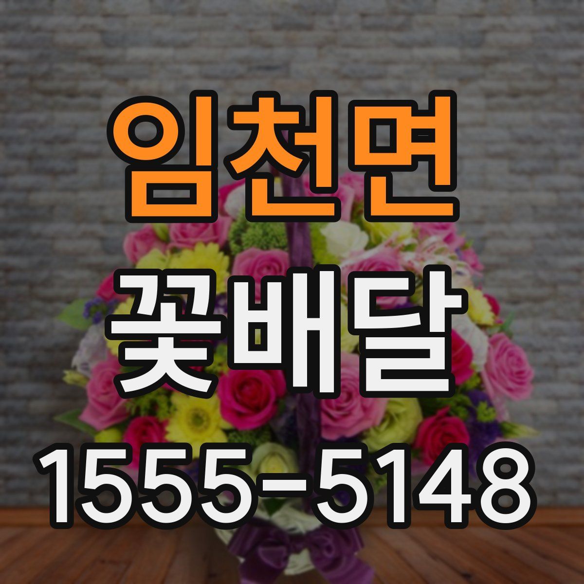 임천면 꽃배달