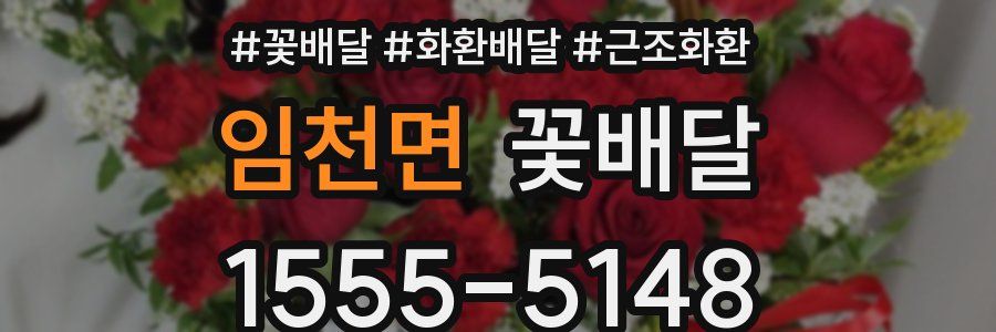임천면 꽃배달