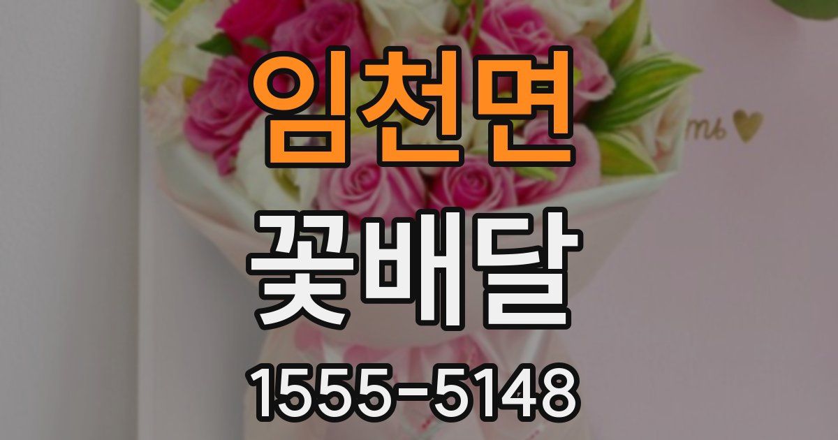 임천면 꽃배달