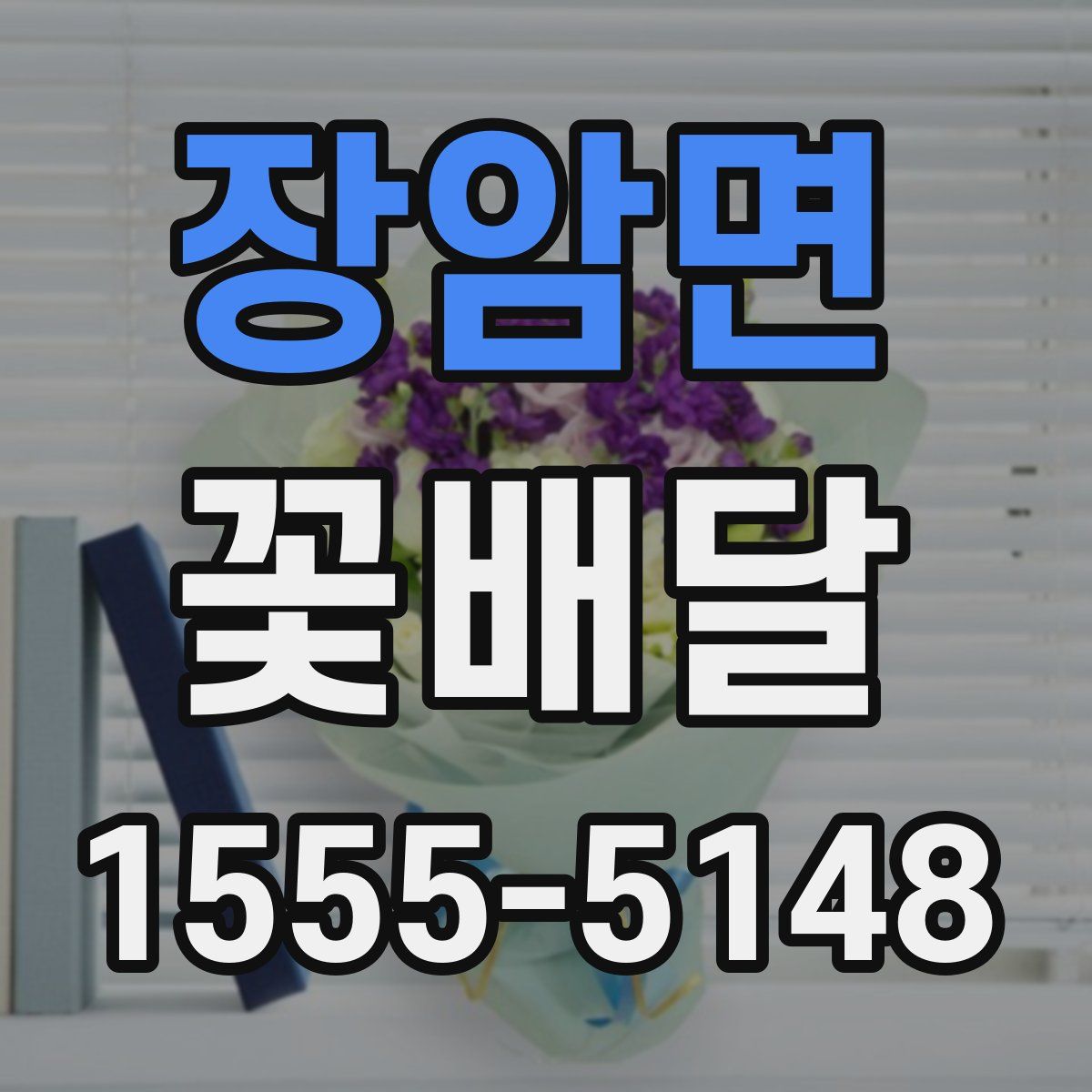 장암면 꽃배달