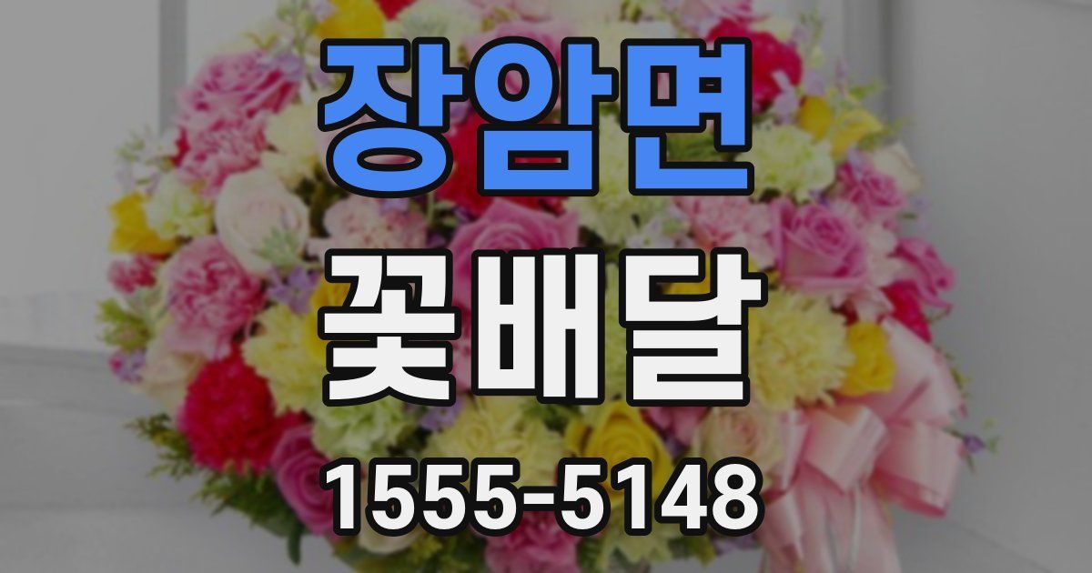 장암면 꽃배달