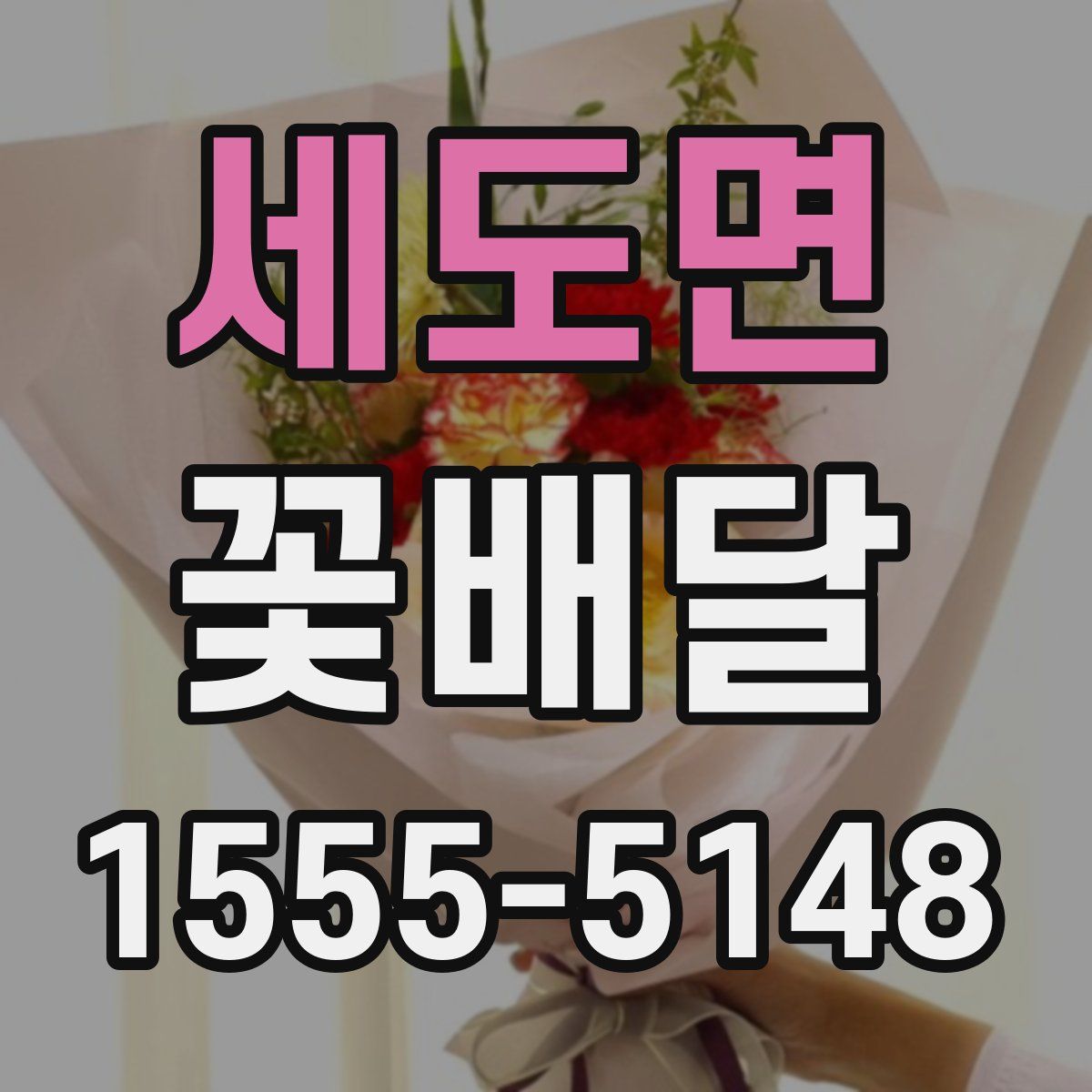 세도면 꽃배달